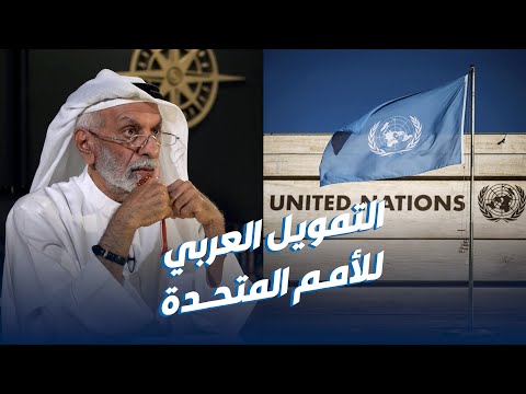د عبدالله النفيسي العرب لا يملكون إرادة سياسية لزيادة تمويل الأمم المتحدة 