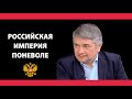 Ростислав Ищенко: Российская империя поневоле