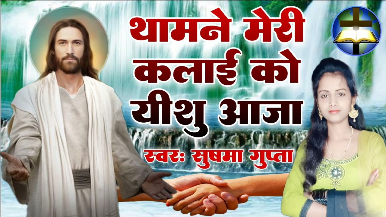 #Thamane Meri Kalai Ko Yeshu Aaja | थामने मेरी कलाई को यीशु आजा | #Sushma Gupta | #Hindi Jesus Song