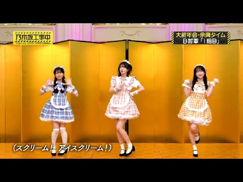 林瑠奈・鈴木佑捺・瀬戸口心月「愛💛スクリーム!」