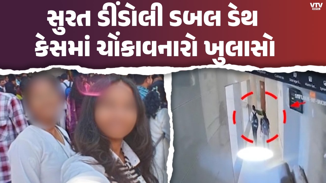 સુરત ડીંડોલી ડબલ ડેથ કેસમાં ચોંકાવનારો ખુલાસો!