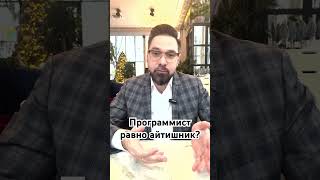 Программист Равно Айтишник?  #Технологии #Инновации  #Бизнес