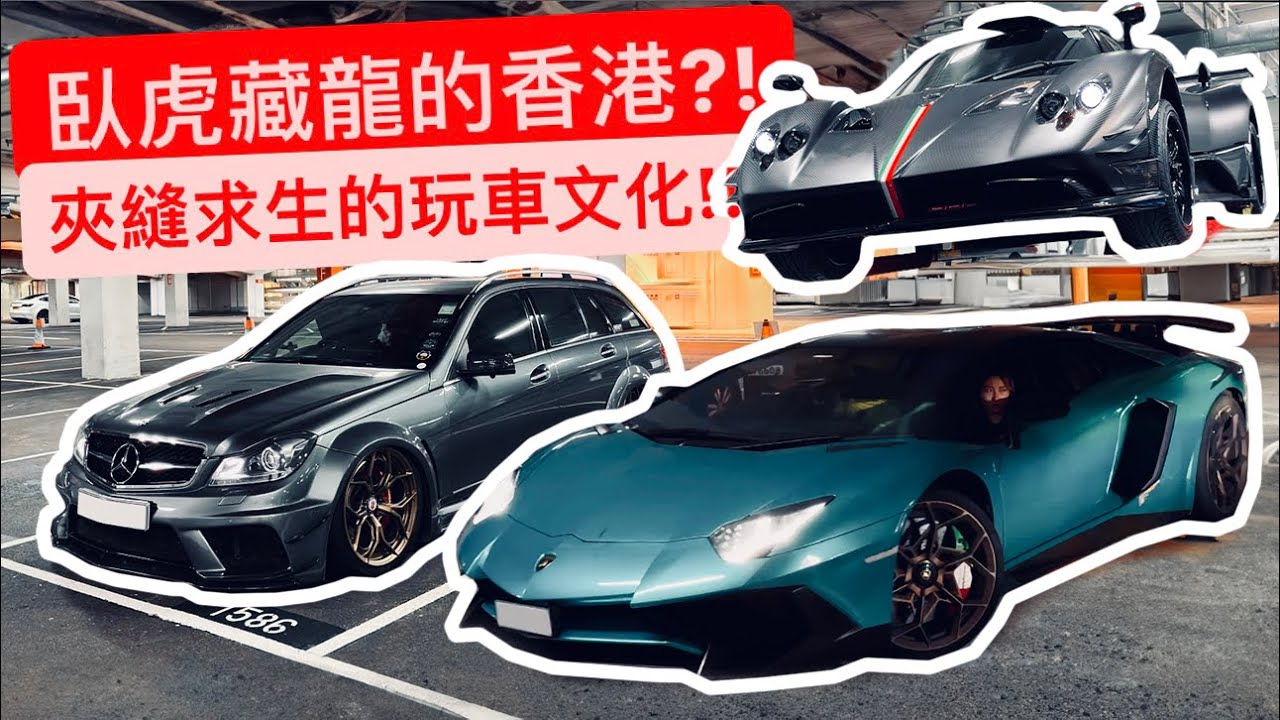香港法規超硬 玩車文化竟然這麼扯?! 熱血車聚 | 山道狂飆 | 百億收藏!! 被深深震撼…!!