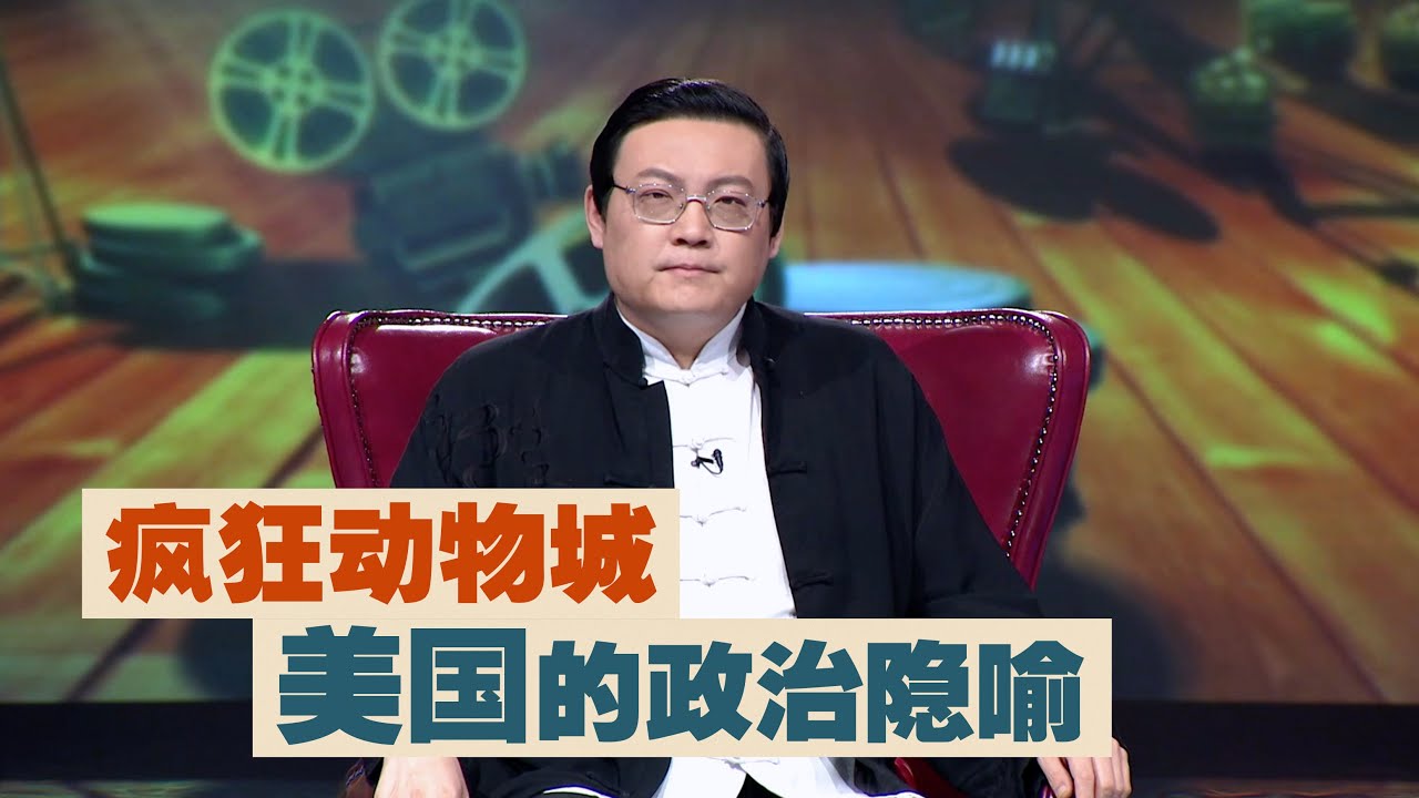老梁：疯狂动物城 美国的政治隐喻