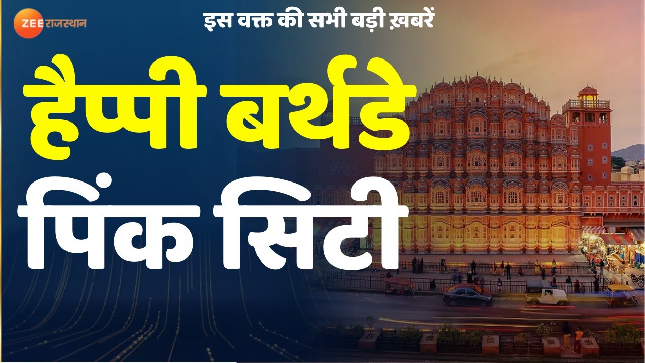 Breaking पिंकसिटी जयपुर का आज स्थापना दिवस। Jaipur foundatin Day