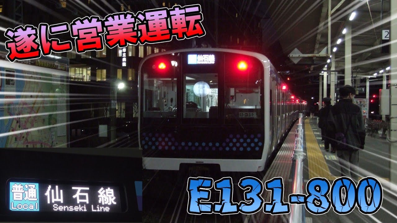【ゆっくり】仙石線の新型車両E131系800番台に乗ってきた