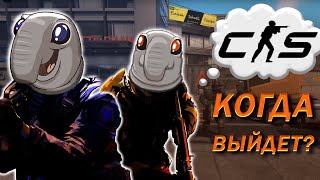 КОГДА ВЫЙДЕТ COUNTER-STRIKE 2