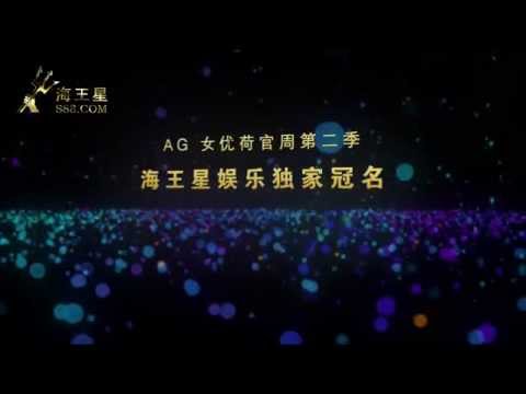 2014 AG女优荷官周第二季之女優來了