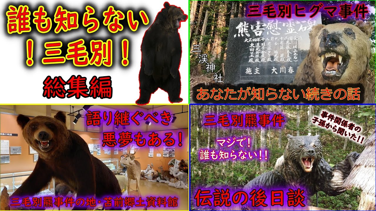 【総集編】誰も知らない三毛別羆事件の後日譚！伝説が眠る三渓神社＆事件被害者の子孫の方の後日譚