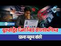 যুক্তরাষ্ট্রের ভিসা নিয়ে বাংলাদেশিদের জন্য নতুন বার্তা | US Visa | Update | Business Mirror