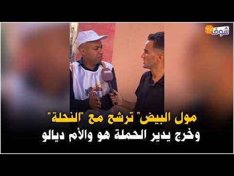 من تاوريرت: مول البيض" ترشح مع "النحلة" وخرج يدير الحملة هو والأم ديالو.. شوفو القصة ديالو المثيرة