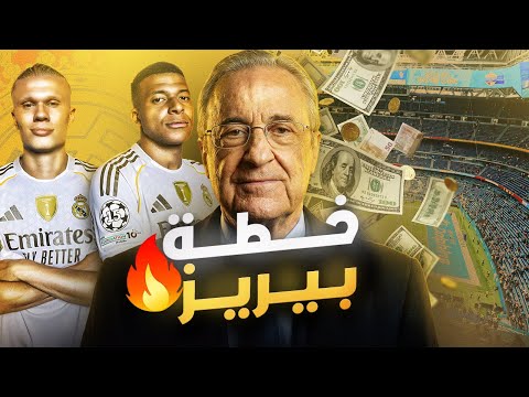 ثورة بيريز المالية تبدأ الآن ماذا ينتظر ريال مدريد خلال الـ 5 سنوات القادمة 