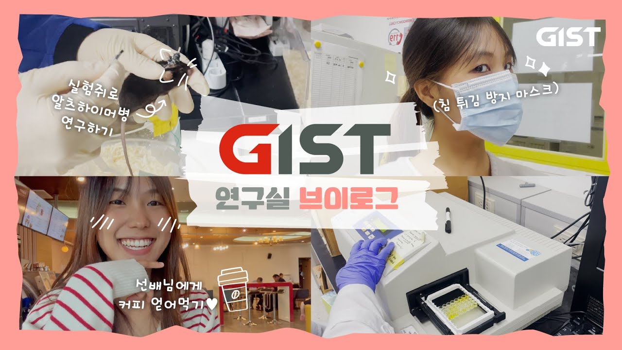[V-log] 실험쥐로🐀 연구하는 알츠하이머병!?🧠 | GIST 