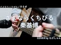 さよならくちびる / 秦基博 【アコースティック Cover】