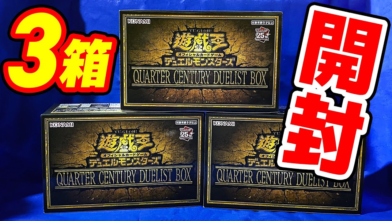遊戯王】争奪戦！5時間歩き回った年末箱！「QUARTER CENTURY DUELIST 