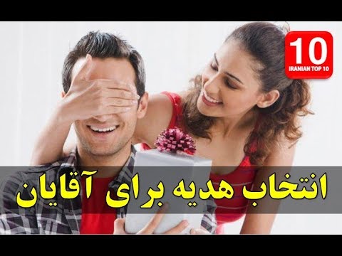 6 راه برای انتخاب هدیه برای آقایان