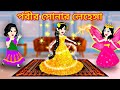 Jadur Golpo | Cartoon | Jadur cartoon | kartun | bangla cartoon | পরীর সোনার লেহেঙ্গা