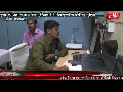 युवती को शादी का झांसा देकर पुलिसकर्मी ने किया दुष्कर्म जांच में जुटी पुलिस