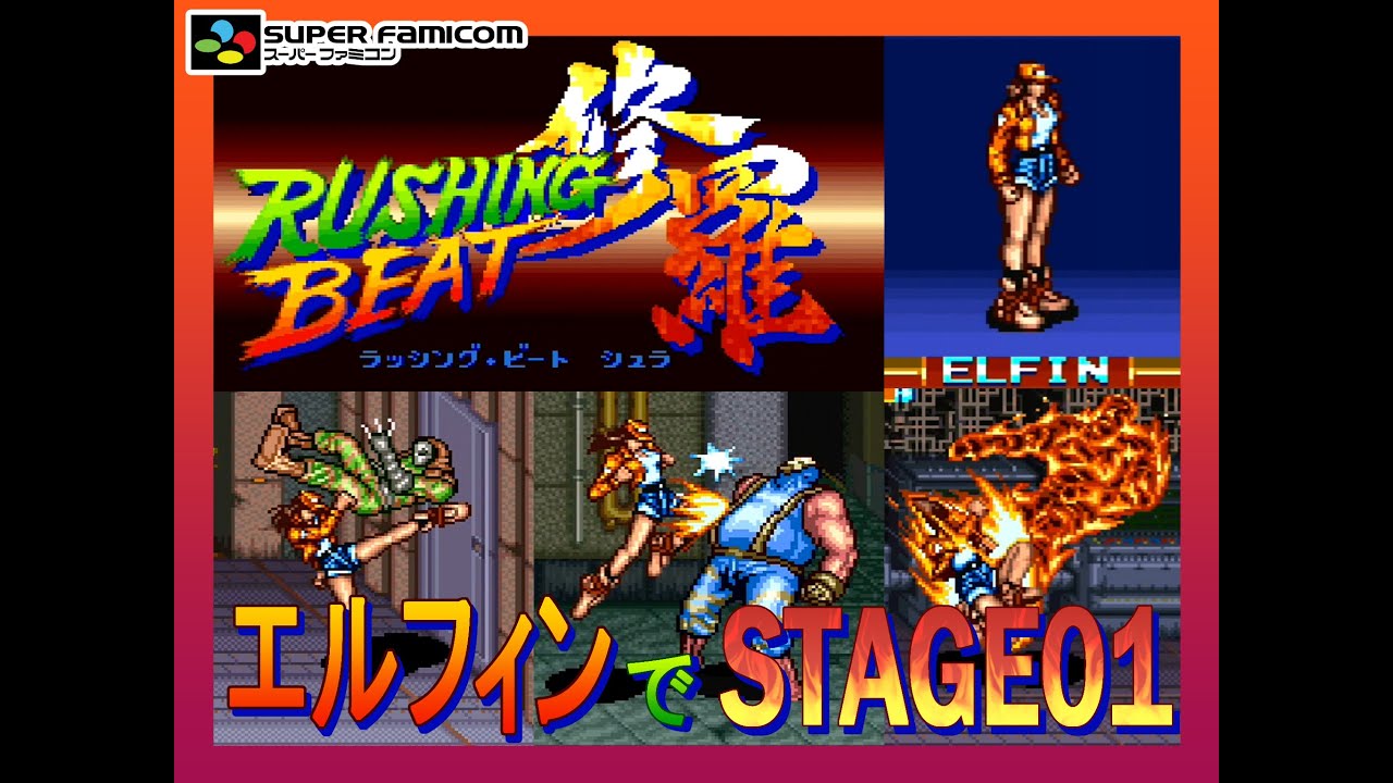 SFC ラッシング・ビート修羅 エルフィンでSTAGE01 - YouTube
