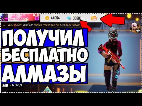 КАК ПОЛУЧИТЬ БЕСПЛАТНО АЛМАЗЫ В ФРИ ФАЕР FREE FIRE