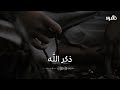 ذكر الله حالات واتس اب دينية قصيرة للشيخ بدر المشاري مقطع جميل عن ذكر الله ستوريات انستا موعظة
