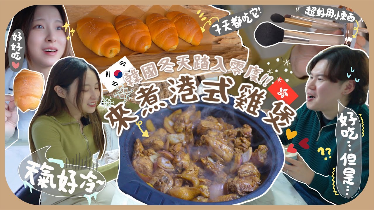 第一次煮港式雞煲給韓國老公吃🇰🇷無論住韓國或香港都一定要有的5件好東西+超高人氣海鹽奶油捲!! [AD]