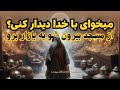 عارف چله نشین و دیدار با خدا Seeking God Through Solitude But Finding Him In A Marketplace عارف چله نشین و دیدار با خدا Seeking God Through Solitude But Finding Him In A Marketplace