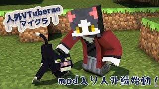 【人外鯖マイクラ】mod有り人外マイクラ鯖始動！【 Minecraft 】