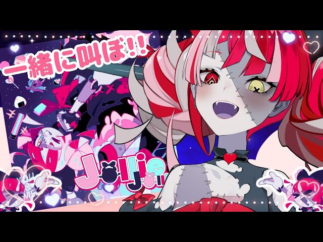 【FANCALL STREAM】DO YOU REMEMBER JOLLIE JOLLIE'S FANCHANT?【Hololive ID 2nd Generation】のサムネイル