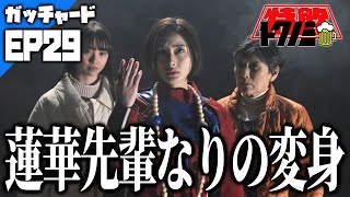 【ガッチャード[EP29]感想会】蓮華先輩なりの変身！／あの加治木の導入からよくこんな良い話にもってこれたな【仮面ライダーガッチャード】