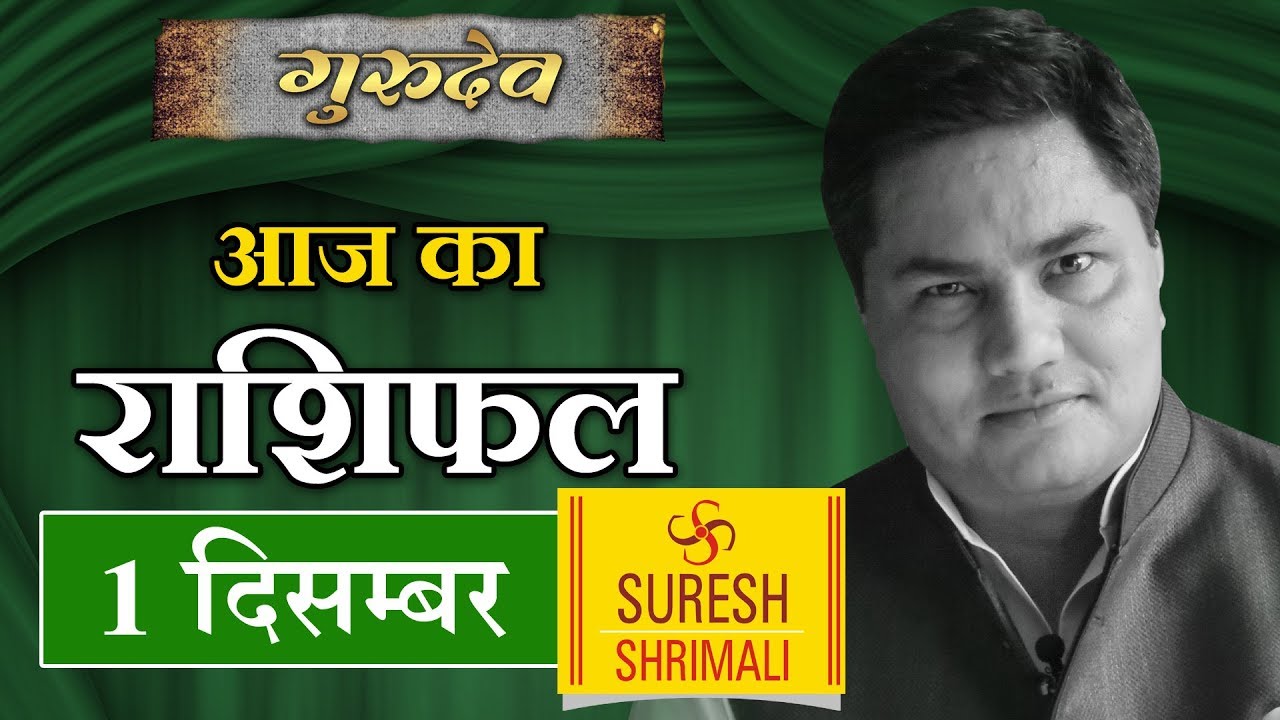 01 DECEMBER 2018, AAJ KA RASHIFAL ।Today horoscope |Daily/Dainik bhavishya in Hindi Suresh Shrimali