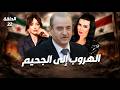 مسلسل الهروب إلى الجحيم الحلقة الثانية و العشرون 22 كاملة رمضان 2026