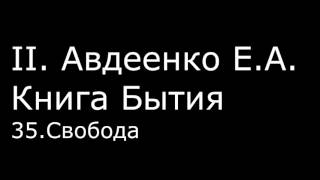 ІІ. Авдеенко Е. А. - Книга Бытия - 35. Свобода