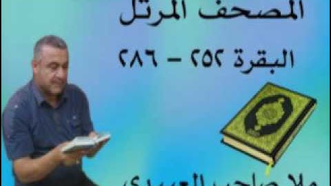 سورة البقرة =هديتى الى ارواح امواتكم اخوانى واخواتى الاطهار =ملا صاحب العبيدى