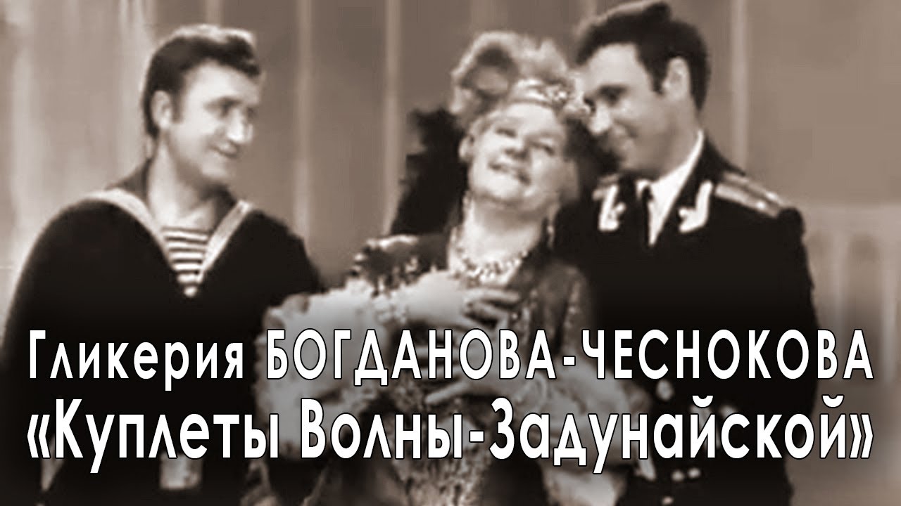 Гликерия Богданова-Чеснокова. Куплеты Волны-Задунайской из фильма ...