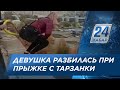 Девушка разбилась при прыжке с тарзанки в Караганде