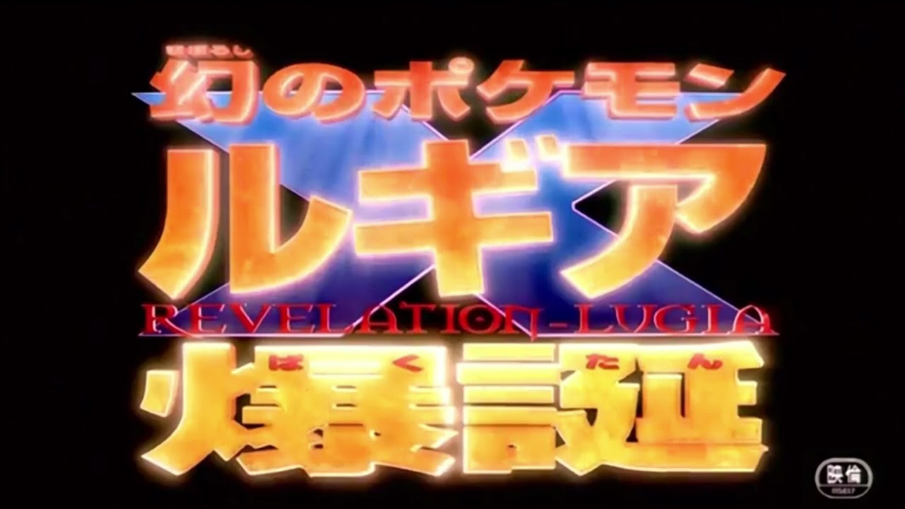 Pokémon Movie02 Japanese BGM - Lawrence III’s Theme