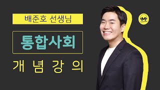 마더텅 | 통합사회 | 개념강의 04. 인권 보장과 헌법 (해설 : 배준호 선생님)