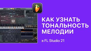 Как узнать в какой тональности написал мелодию в FL Studio 21 [Fruity Pro Help]