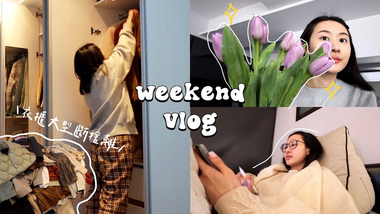假日VLOG • 宅在家一天吃什麼💐 花市買鮮花/衣櫃超大型斷捨離/分享最近在看影集