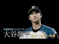 「北海道日本ハムファイターズ 大谷翔平　投手三冠への軌跡」 DVD　2016年3月16日(水)発売！