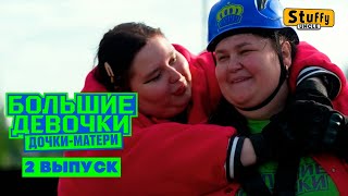 картинка: Большие девочки. 3 сезон. 2 выпуск