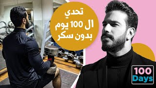 تحدي الـ100يوم بدون سكر إزاي تحوّل صحتك للأفضل بـ180درجة ؟