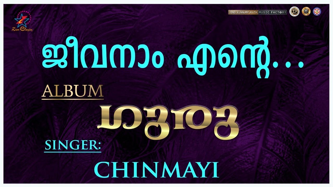 Jeevanam Ente     Guru  Christian Devotional Song  Chinmayi  Jino Kunnumpurath