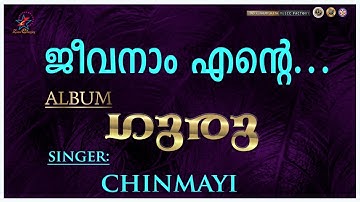 Jeevanam Ente | ജീവനാം എന്‍റെ | Guru | Christian Devotional Song | Chinmayi | Jino Kunnumpurath