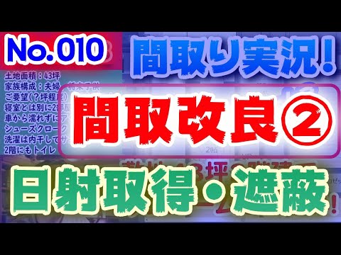 【010間取り改良②】日射取得・日射遮蔽を考える！！No.010:敷地43坪北道路、2階リビングのお洒落な階段！！