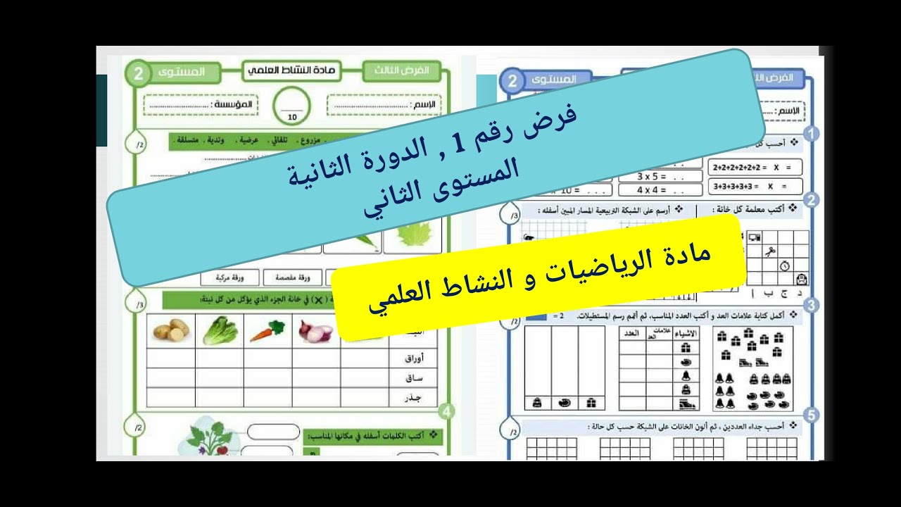 تصحيح فرض رقم 1 لمادتي الرياضيات و النشاط العلمي الدورة الثانية -المستوى الثاني-