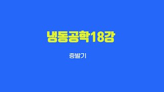 냉동공학18강