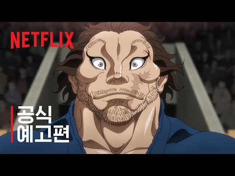바키도: 무적의 검사 편 파트 2 | 공식 예고편 | 넷플릭스