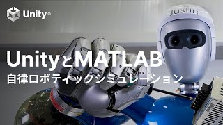 Autonomous Robotics Simulation with Unity and MATLAB